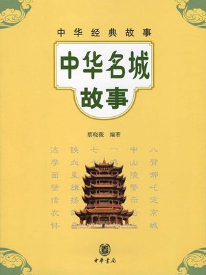 cover image of 中华名城故事Stories (of Chinese Famous Cities)